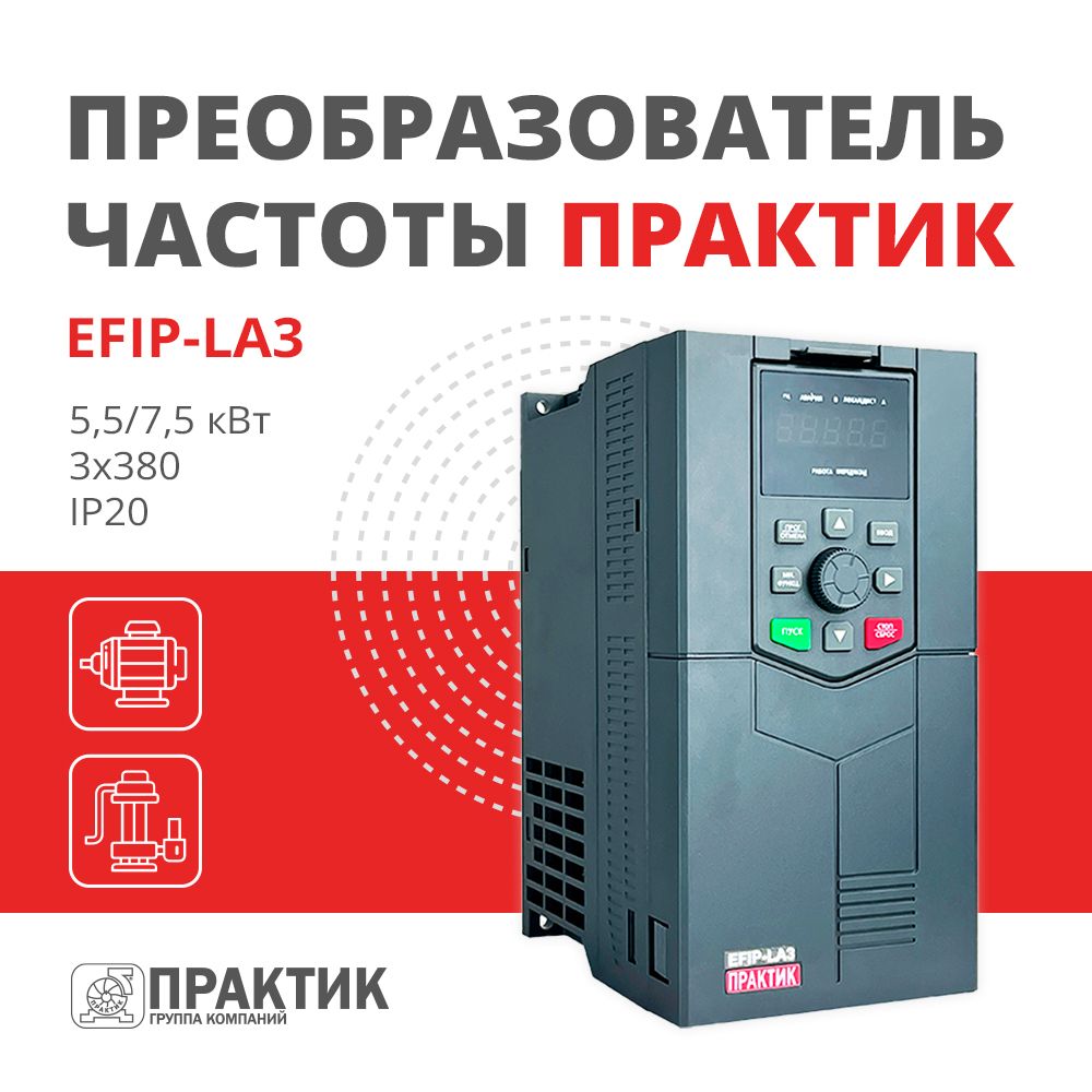 Частотный преобразователь 5,5/7,5 кВт 3х380 Практик EFIP-LA3-5R5G/7R5P-4T