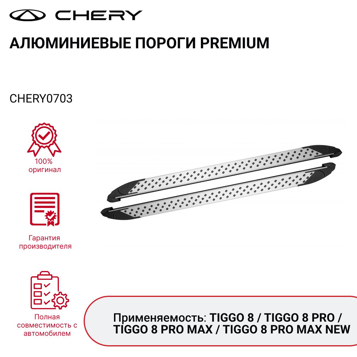 АлюминиевыепорогиCHERYTIGGO8PROMAXCHERY0703Premium