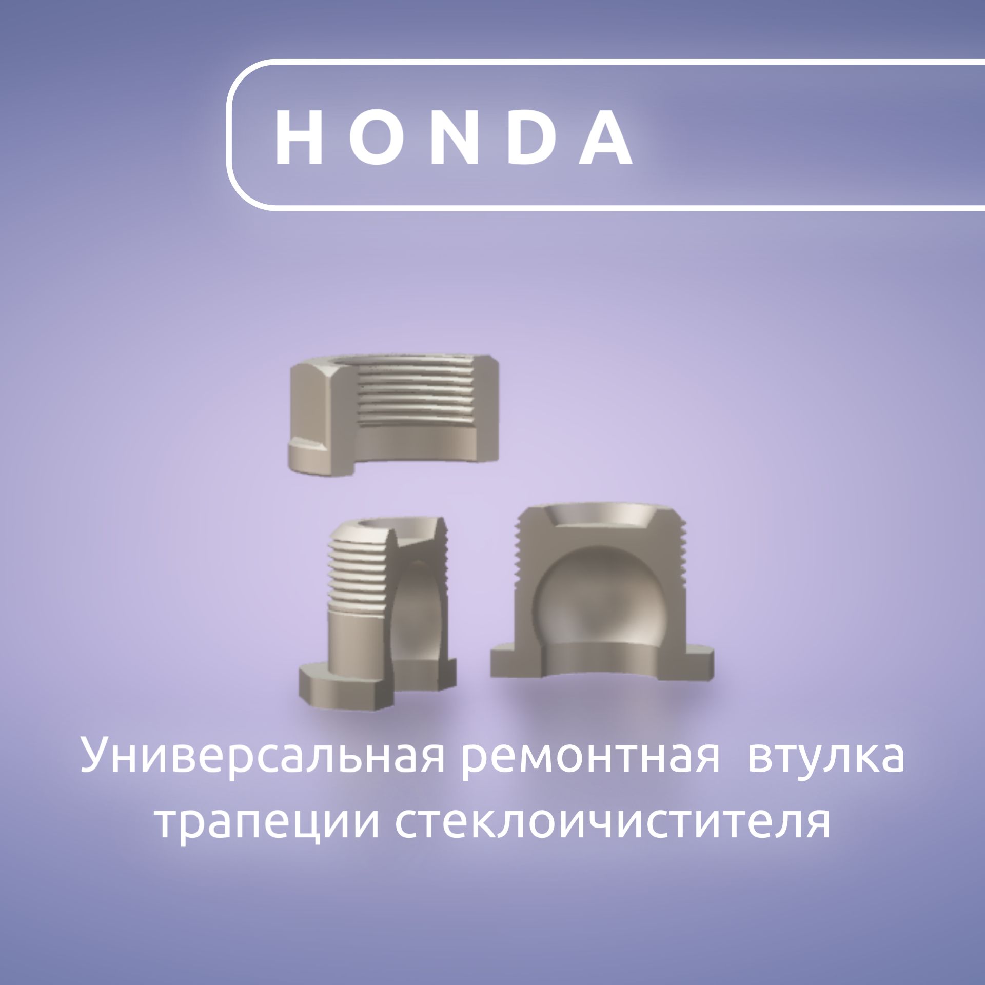 ВтулкадворниковHONDA3шт