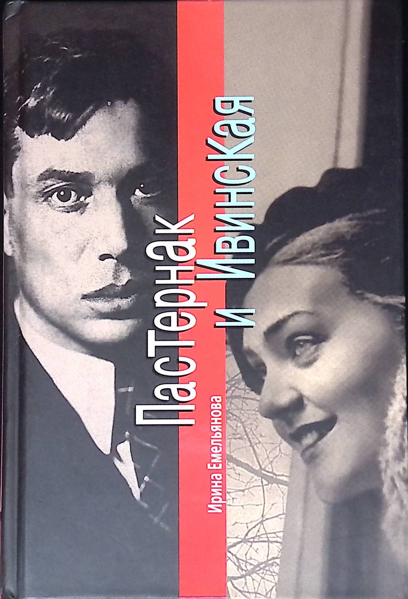 Пастернак и Ивинская