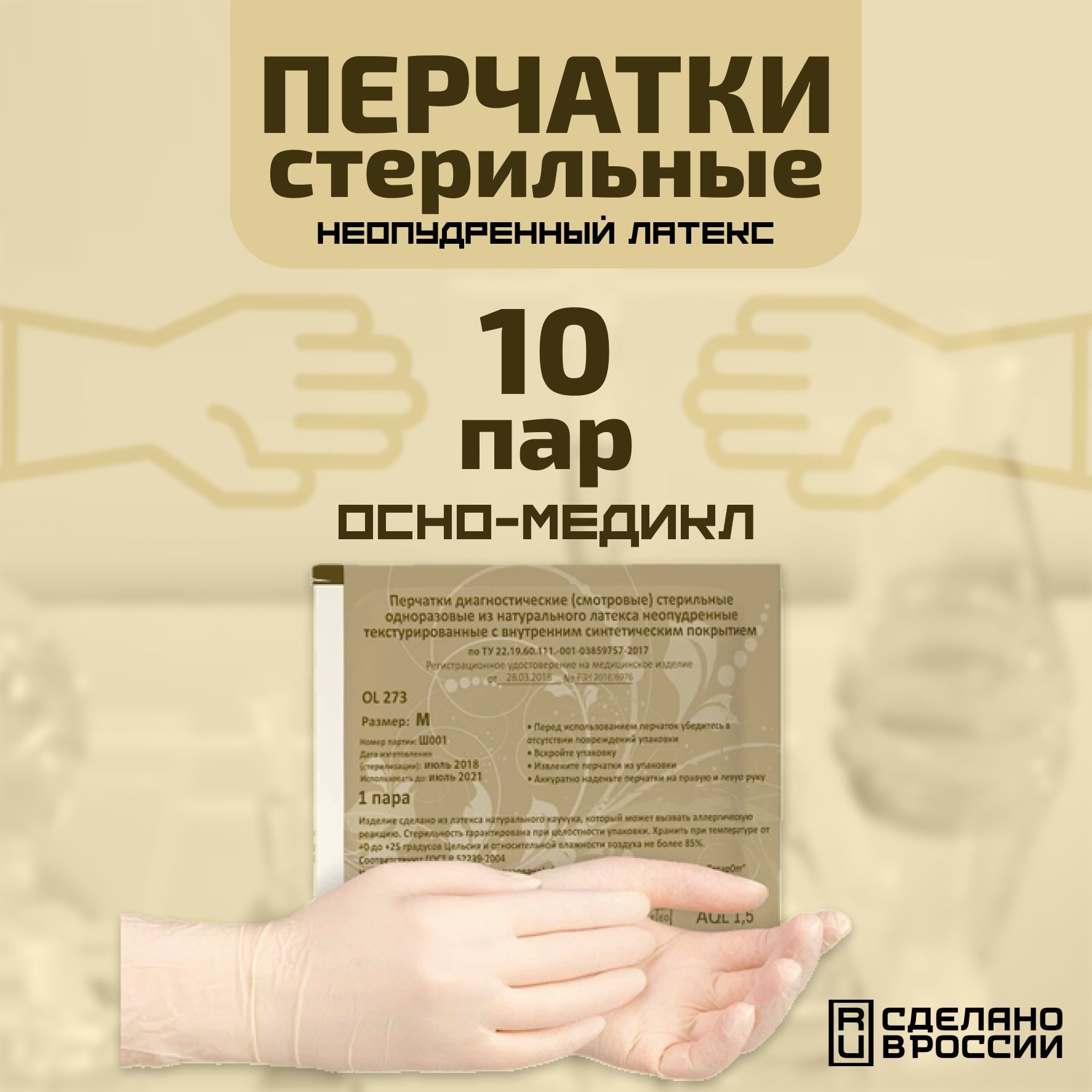 ПерчаткилатексныестерильныенеопудренныеОсно-Медикл10парOL273S