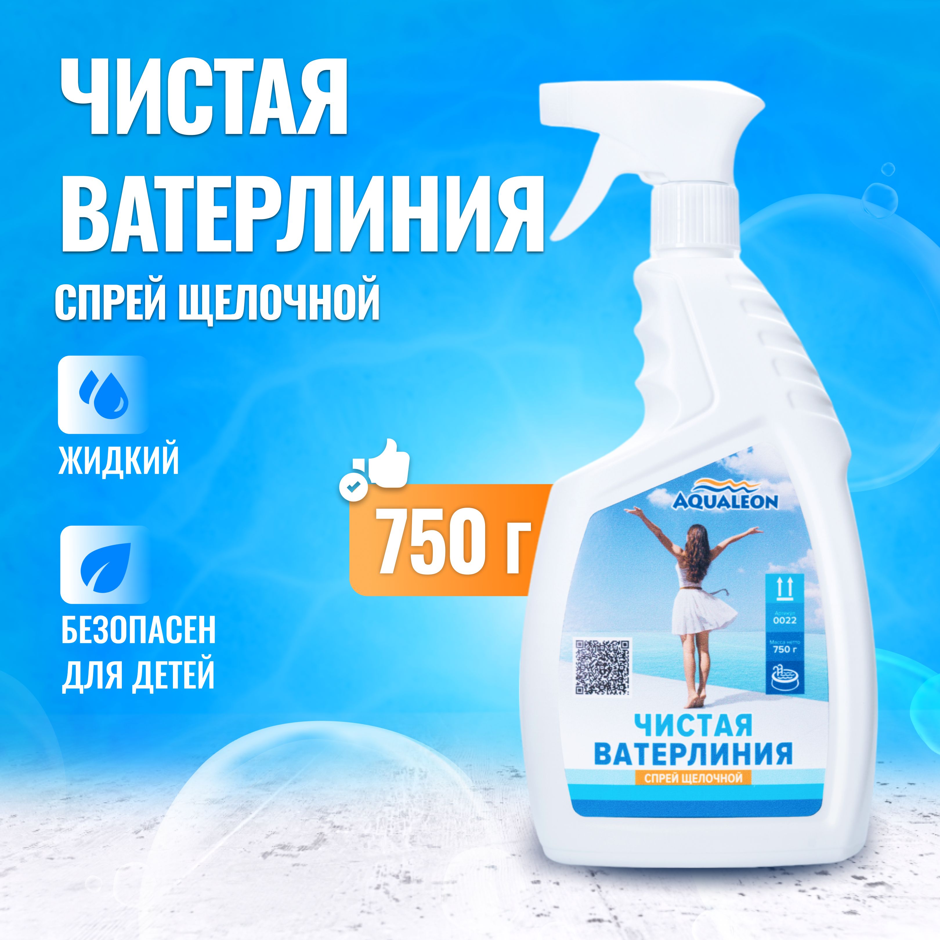 Очиститель ватерлинии бассейна щелочной - Спрей - 0.75 кг - Aqualeon