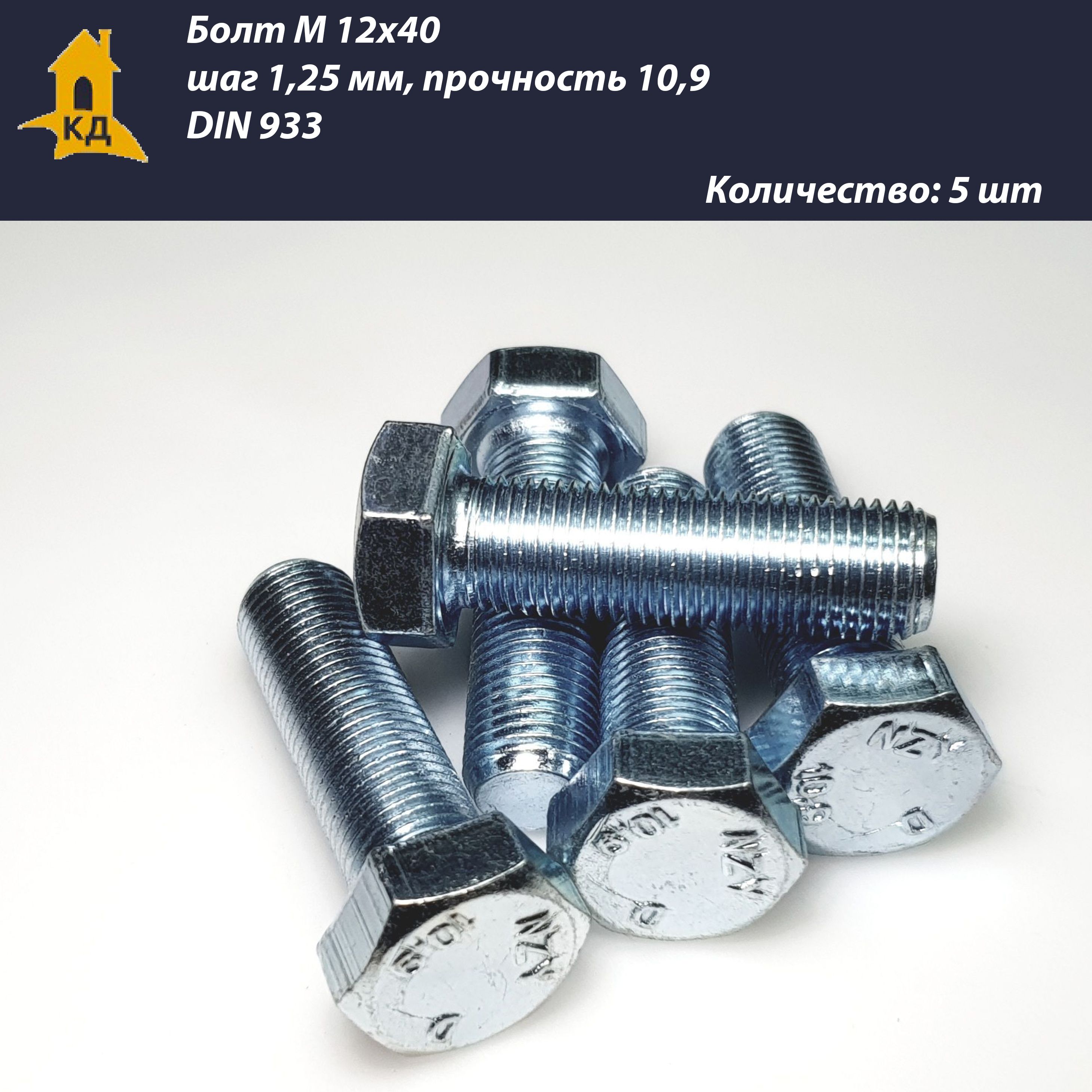 БолтМ12х40,шаг1,25мм,прочность10,9,DIN933,5шт.