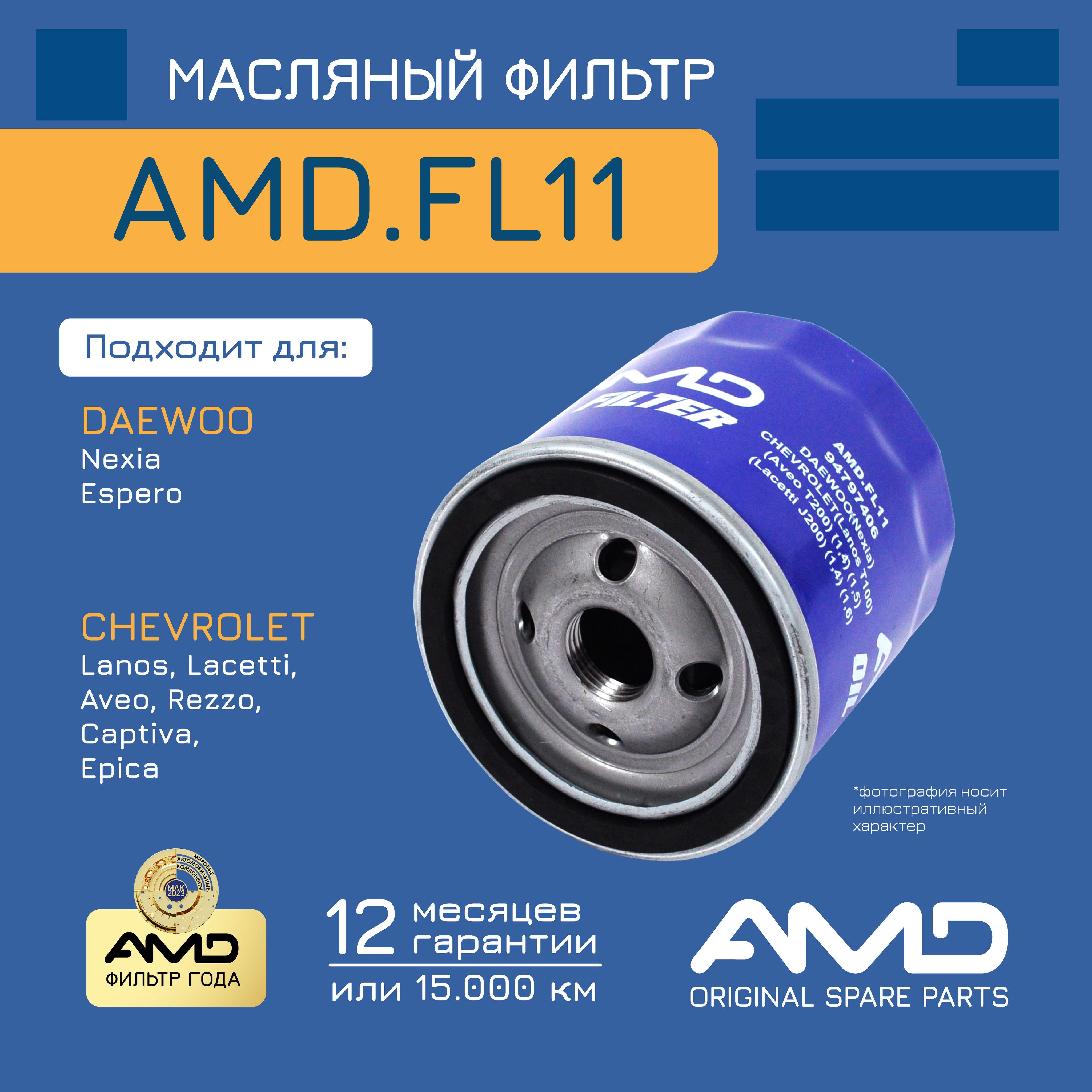 Фильтрмасляный94797406AMD.FL11дляDAEWOO(Nexia)CHEVROLETLanosT100,AveoT200,LacettiJ200