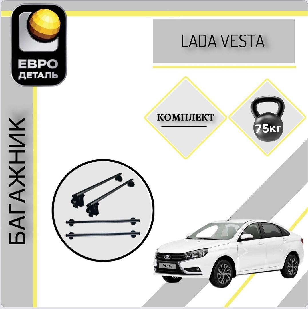 Комплект багажника Евродеталь ET - купить по доступным ценам в  интернет-магазине OZON (1237179813)