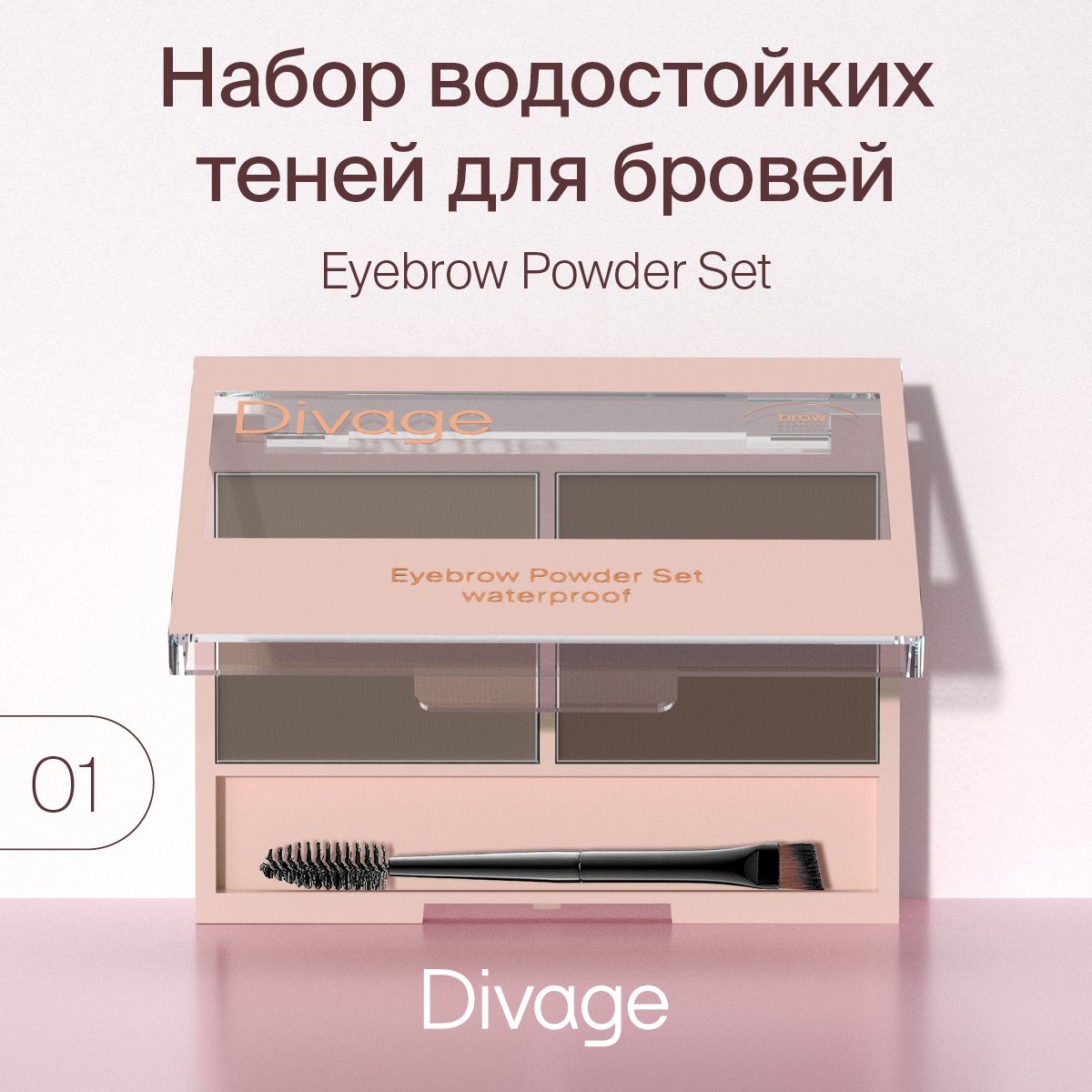 DivageНабортенейдлябровейWaterproofBrowPowderSet,Тон01