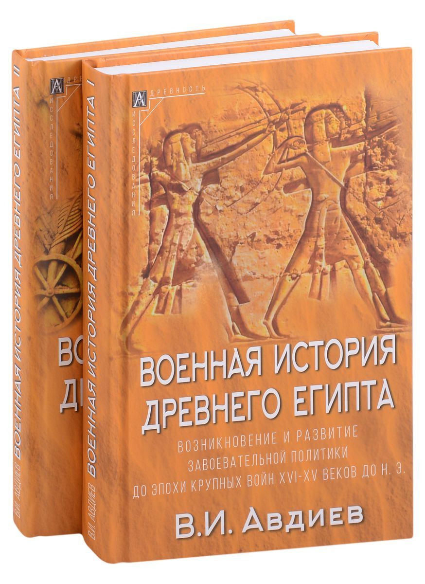 Военная история Древнего Египта: В 2-х томах (комплект из 2-х книг) | Авдиев Всеволод Игоревич