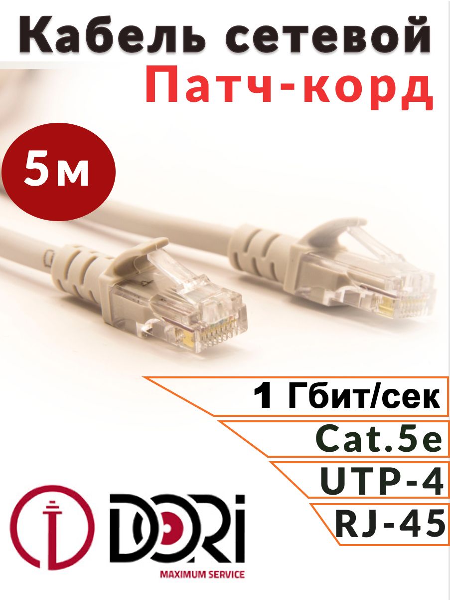 Патч-корд DORI 5м (кабель для интернет, Enternet Lan) сетевой кабель (5e, UTP, RJ45, литой)