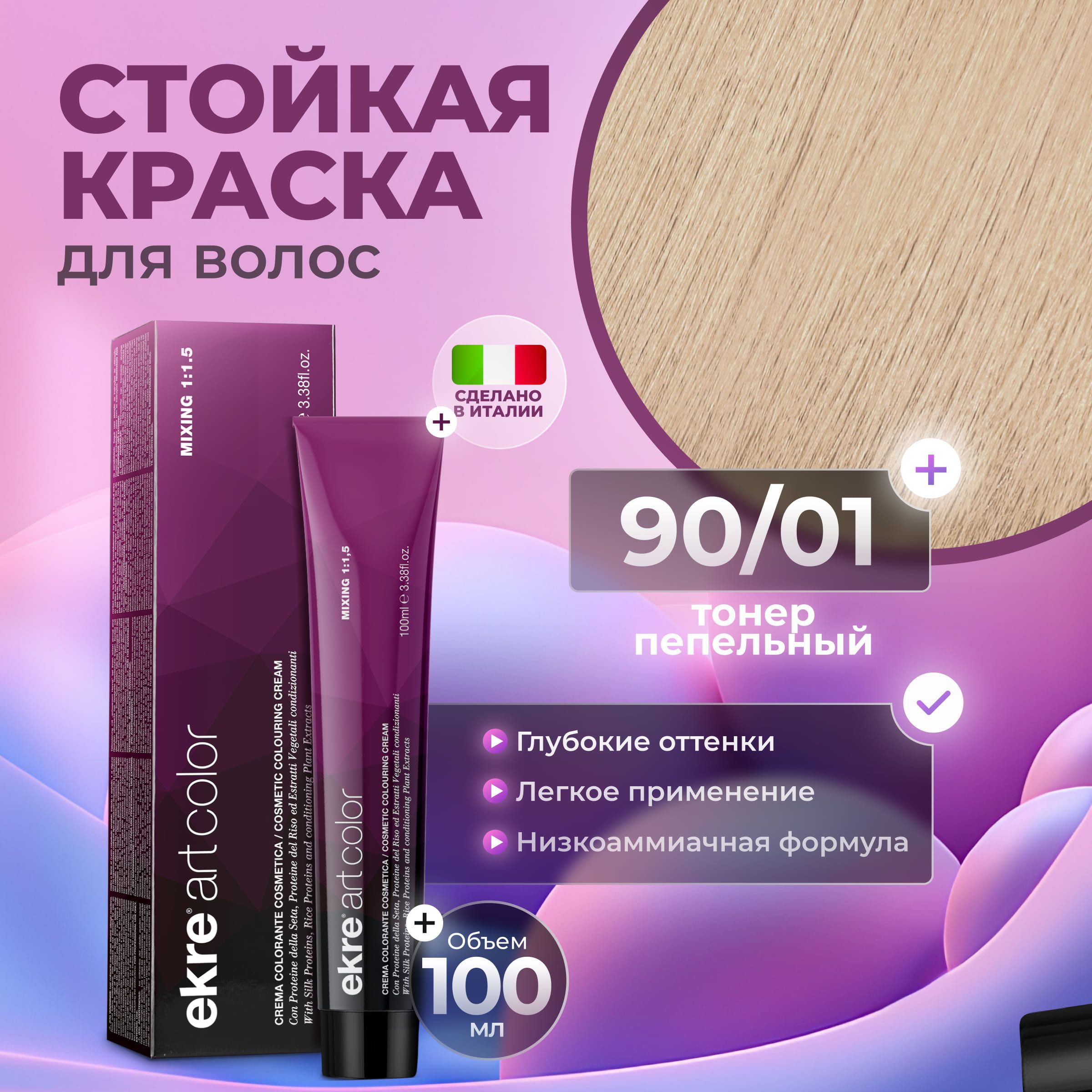 Ekre Краска для волос профессиональная Art Color 90.01 пепельный тонер, 100 мл.