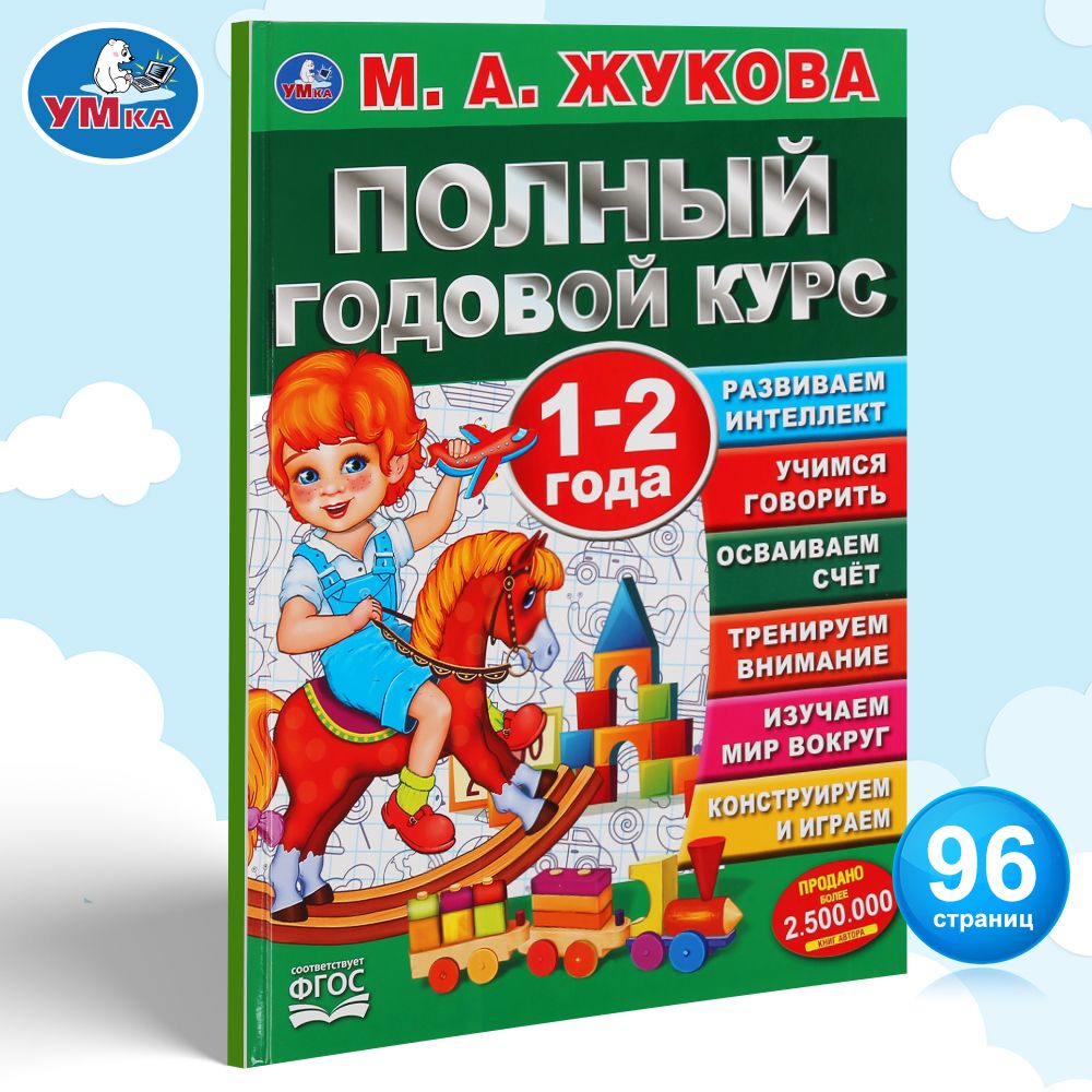 Полный годовой курс, 1-2 года Умка / развивающие книги для детей | Жукова М. А.