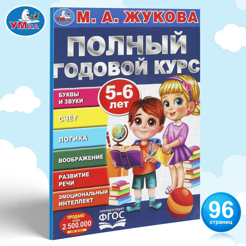 Подготовка к школе Полный годовой курс 5-6 лет Умка / развивающие книги для детей | Жукова М. А.