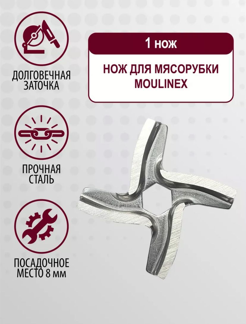 Нож для мясорубки электрической Moulinex, Tefal, Redmond, Scarlett, Vitek под шестигранник, 8мм, 1шт.