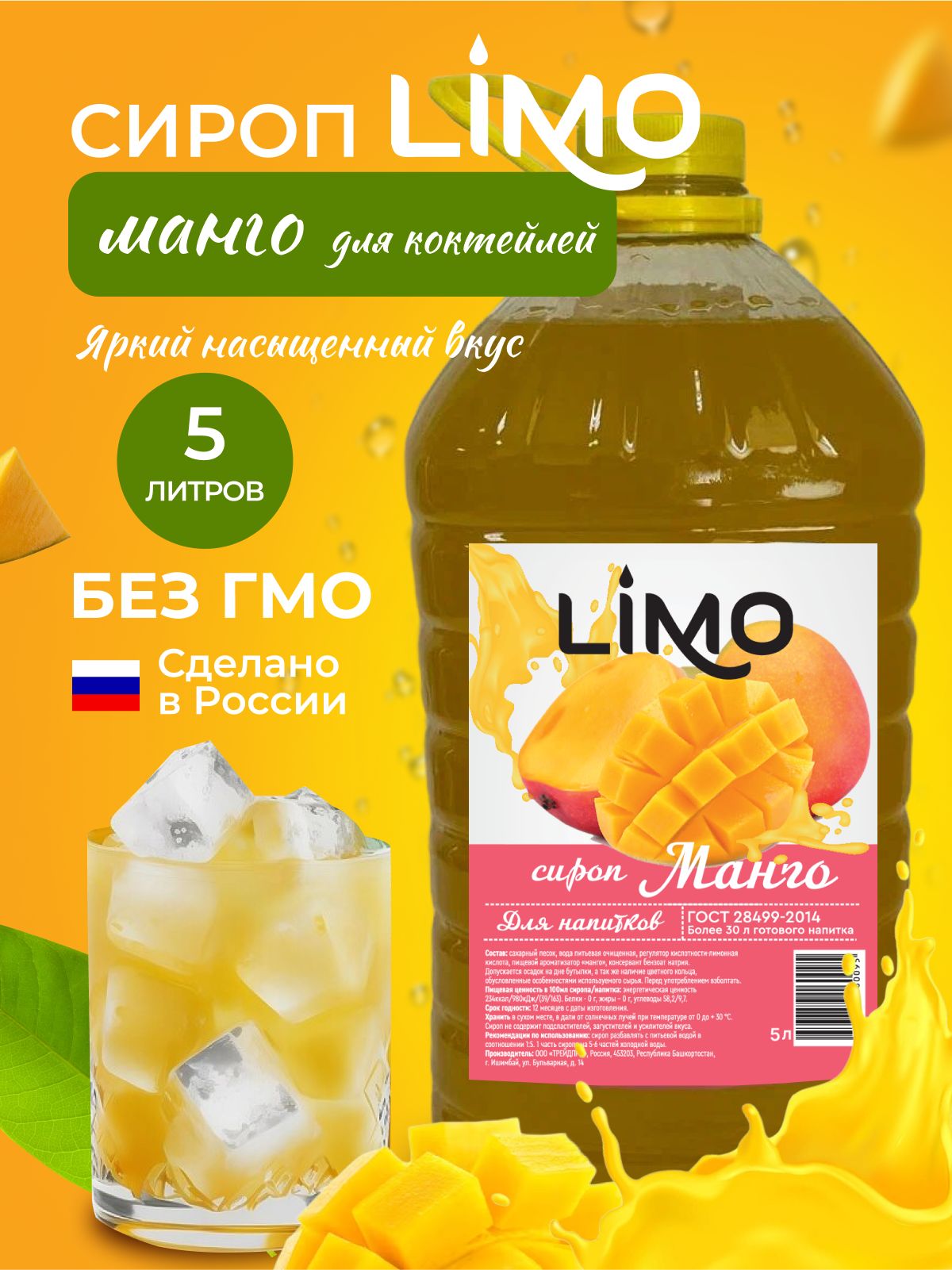 Сироп LIMO Манго, 5л (для лимонада, коктейлей) - купить с доставкой по  выгодным ценам в интернет-магазине OZON (1229575215)