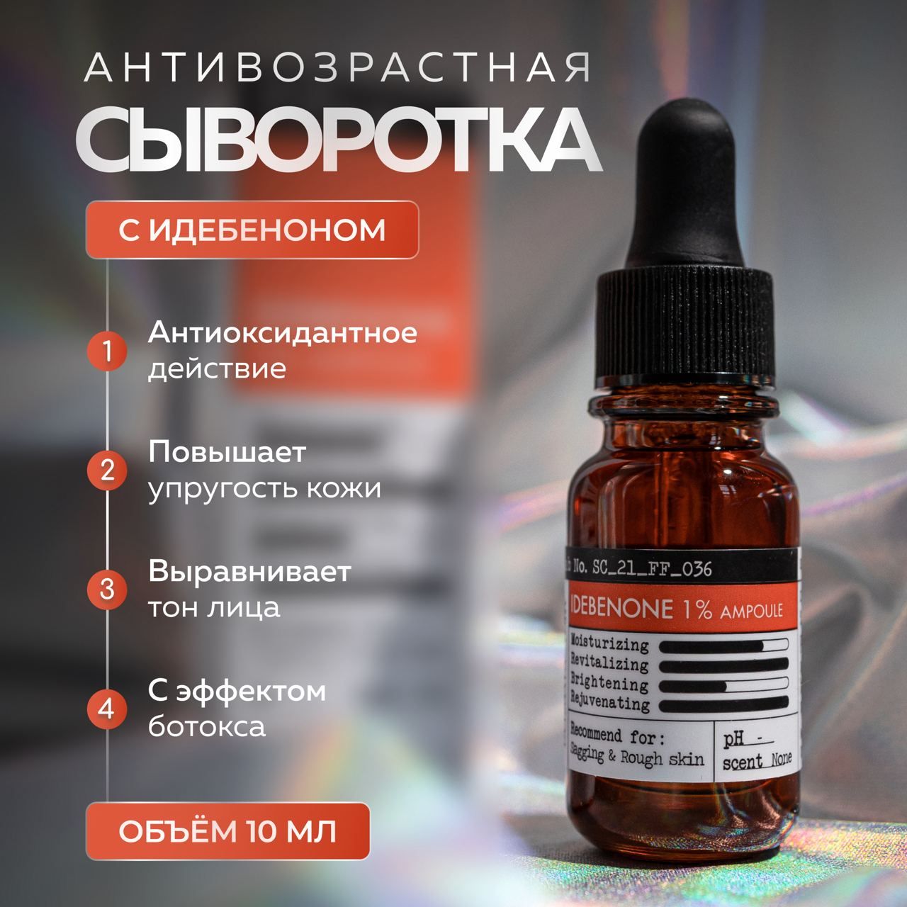 DermaFactoryАнтиоксидантнаяомолаживающаясывороткас1%идебенонаIdebenone1%Ampoule10мл.