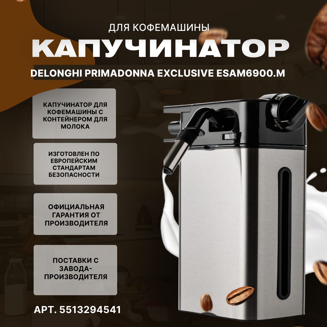 Капучинатор в сборе для кофемашины Delonghi PRIMADONNA EXCLUSIVE ESAM6900.M  - купить с доставкой по выгодным ценам в интернет-магазине OZON (510920119)