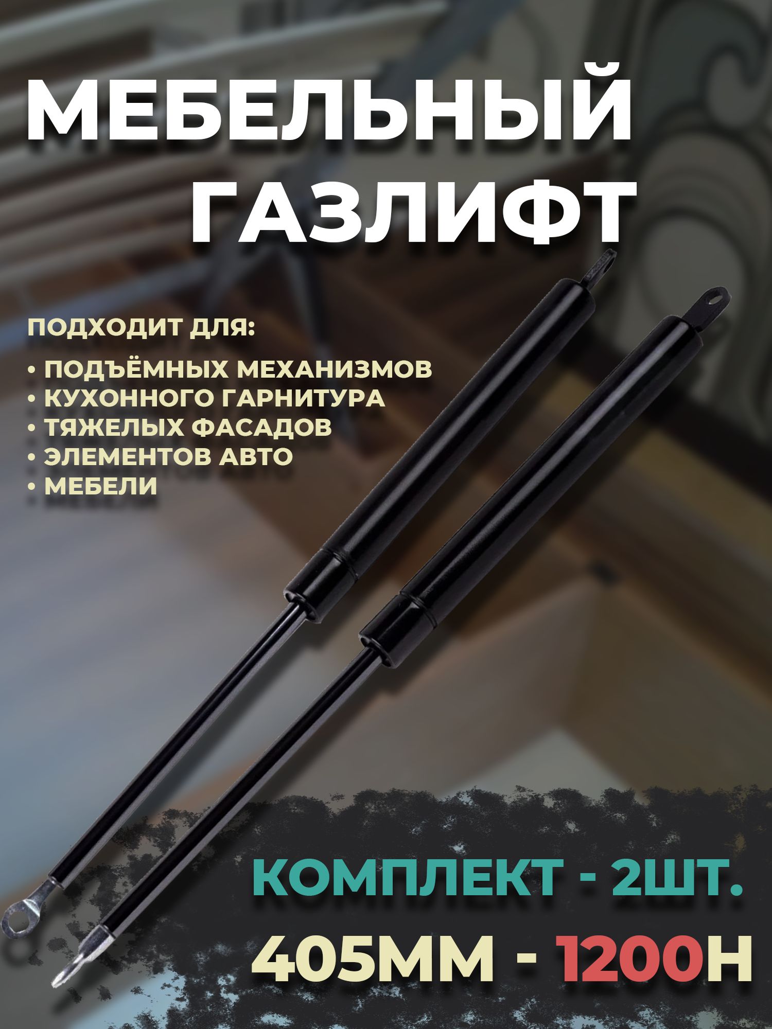 Газлифт мебельный 405мм 1200 Н