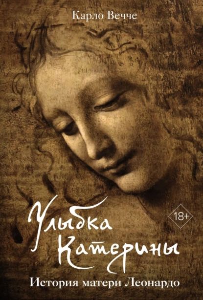 Улыбка Катерины. История матери Леонардо | Карло Вечче | Электронная книга