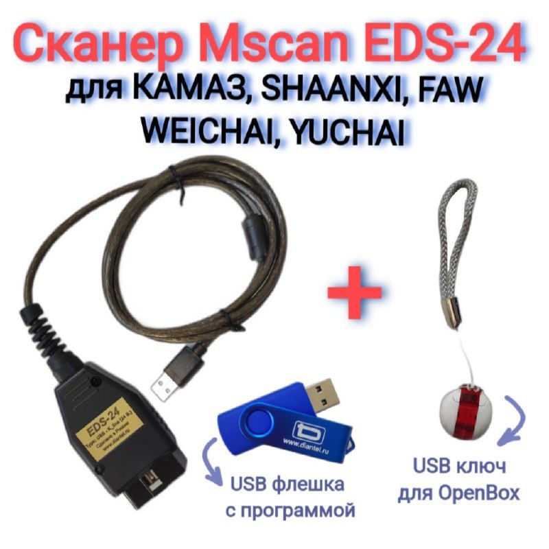 СканерMscanEDS-24(ЕДС24)+USBключOpenBoxдляКАМАЗ,SHAANXI,FAW,WEICHAI,YUCHAIидр.