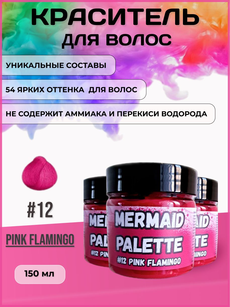 MERMAID PALETTE Пигмент прямого действия, розовый краситель для волос, розовый оттеночный бальзам Русалочка #12 PINK FLAMINGO 150 мл