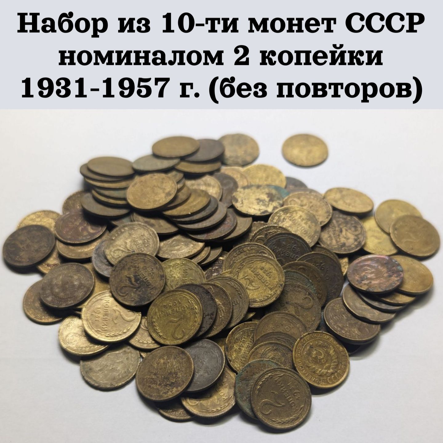 Набор из 10-ти монет СССР номиналом 2 копейки 1931-1957 г. (без повторов) -  купить в интернет-магазине OZON с быстрой доставкой (1512319548)