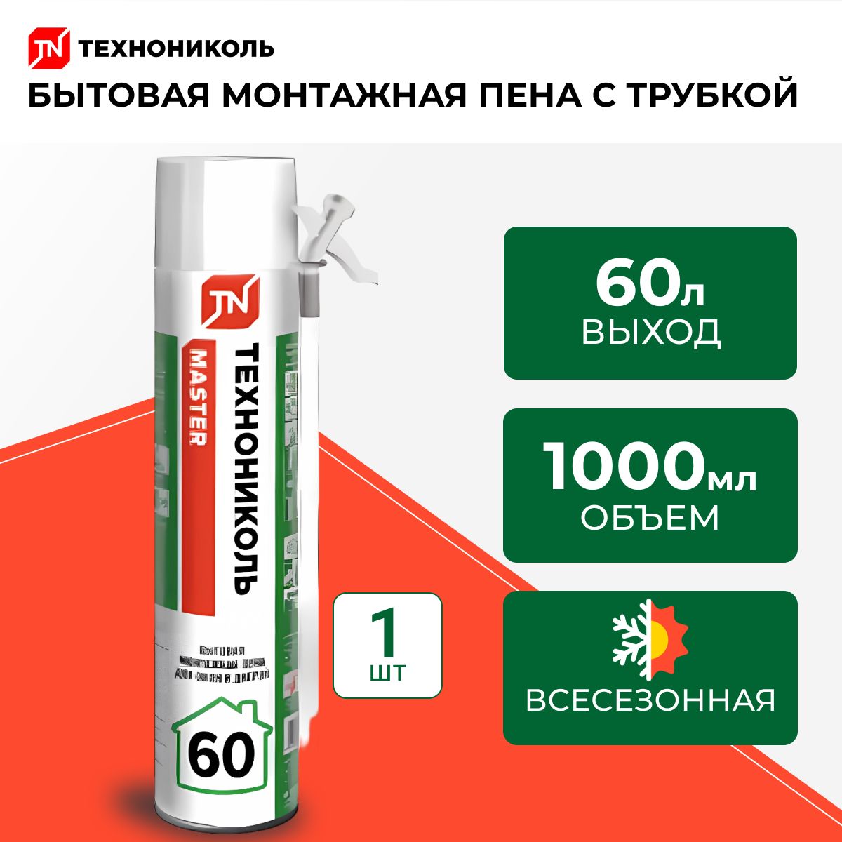 МонтажнаяпенаТЕХНОНИКОЛЬ60MASTERбытоваяструбкой,всесезонная,1баллон60литровУцененныйтовар