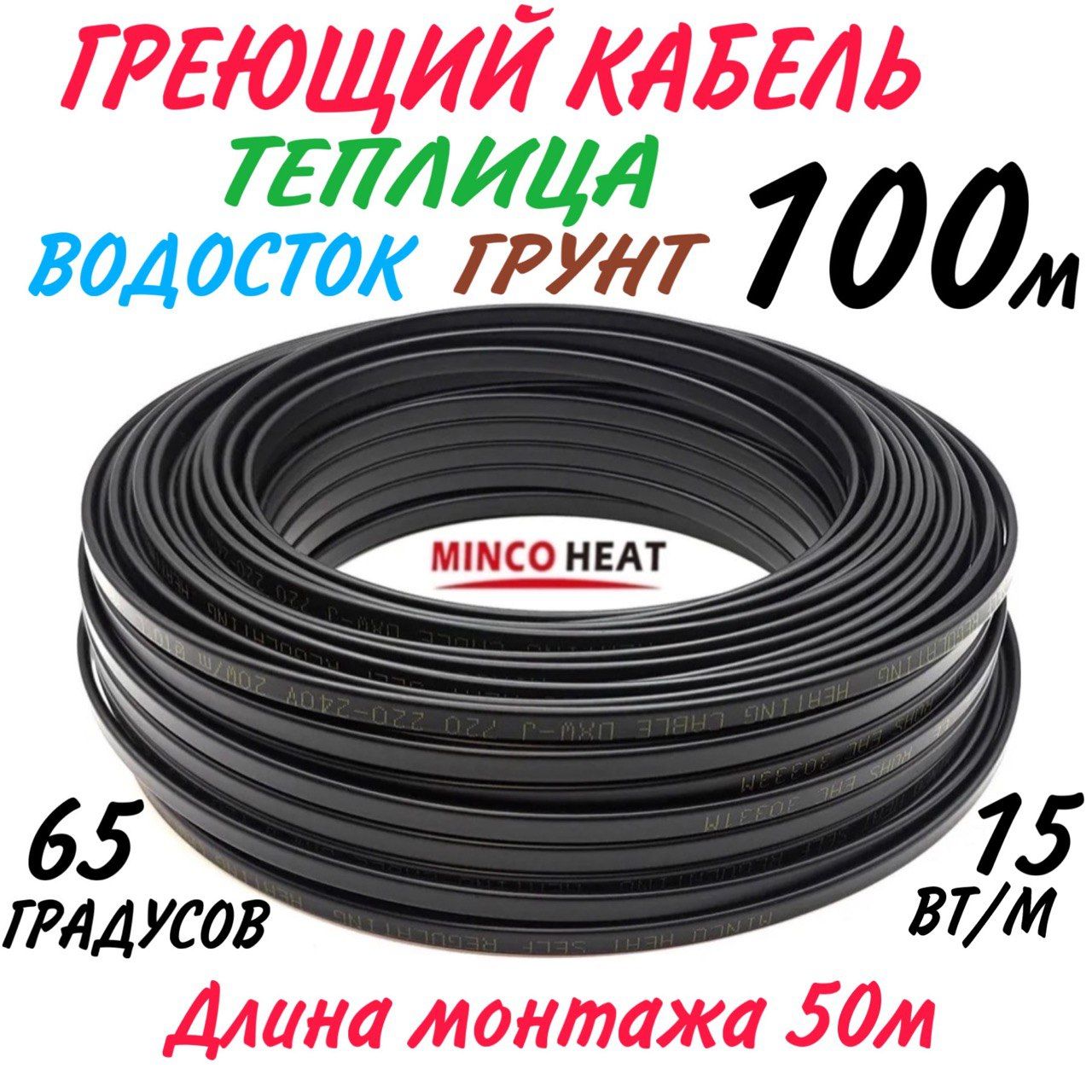 minco heat Греющий кабель Наружный, 100м 15Вт