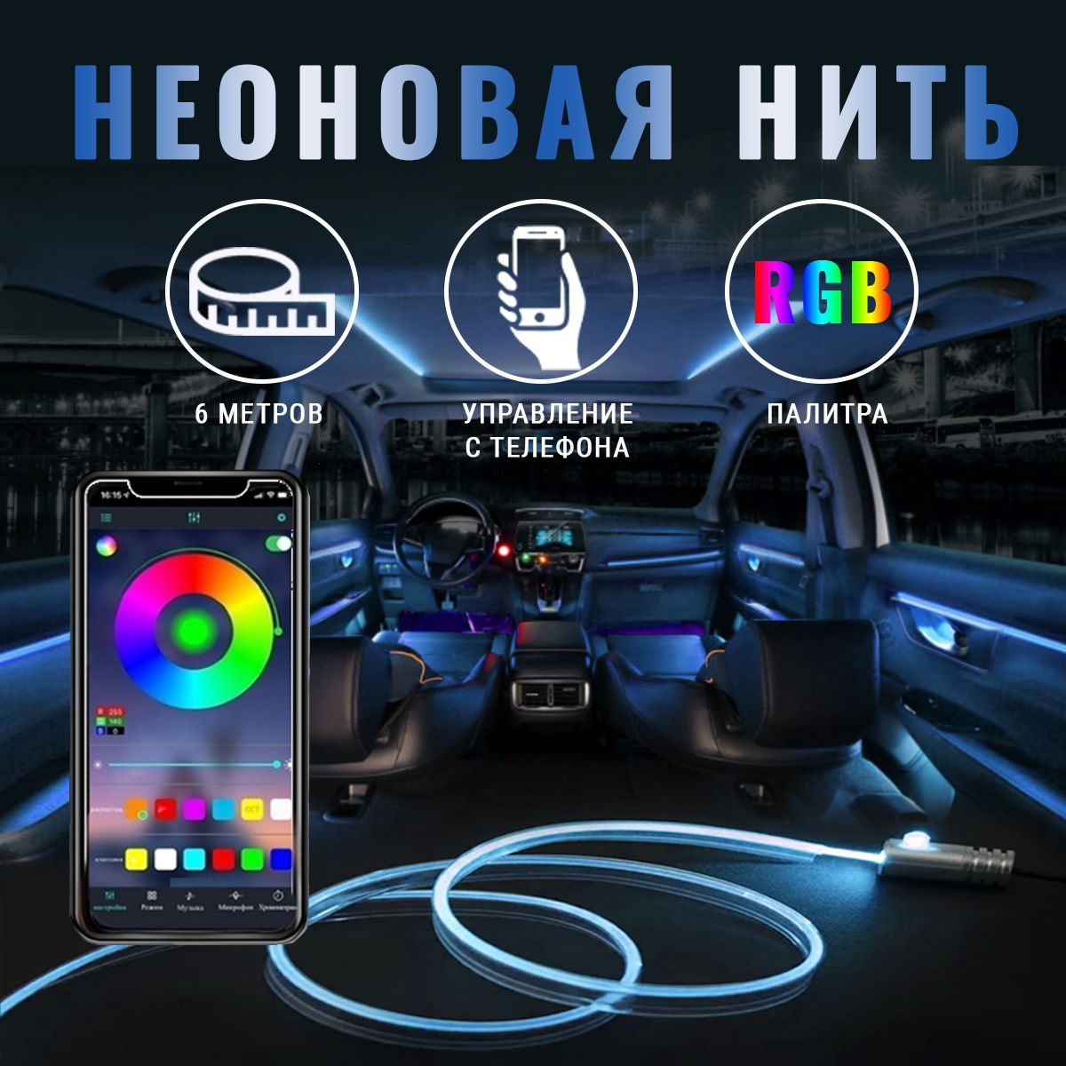 Подсветка салона от смартфона Светодиодная лента RGB Неоновый шнур 6 метров