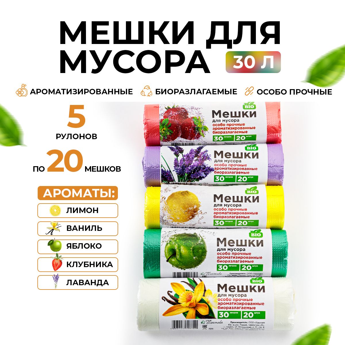 Мешки для мусора 30 л биоразлагаемые прочные, 5 рулонов по 20 шт микс / Мусорные мешки ароматизированные 120 шт