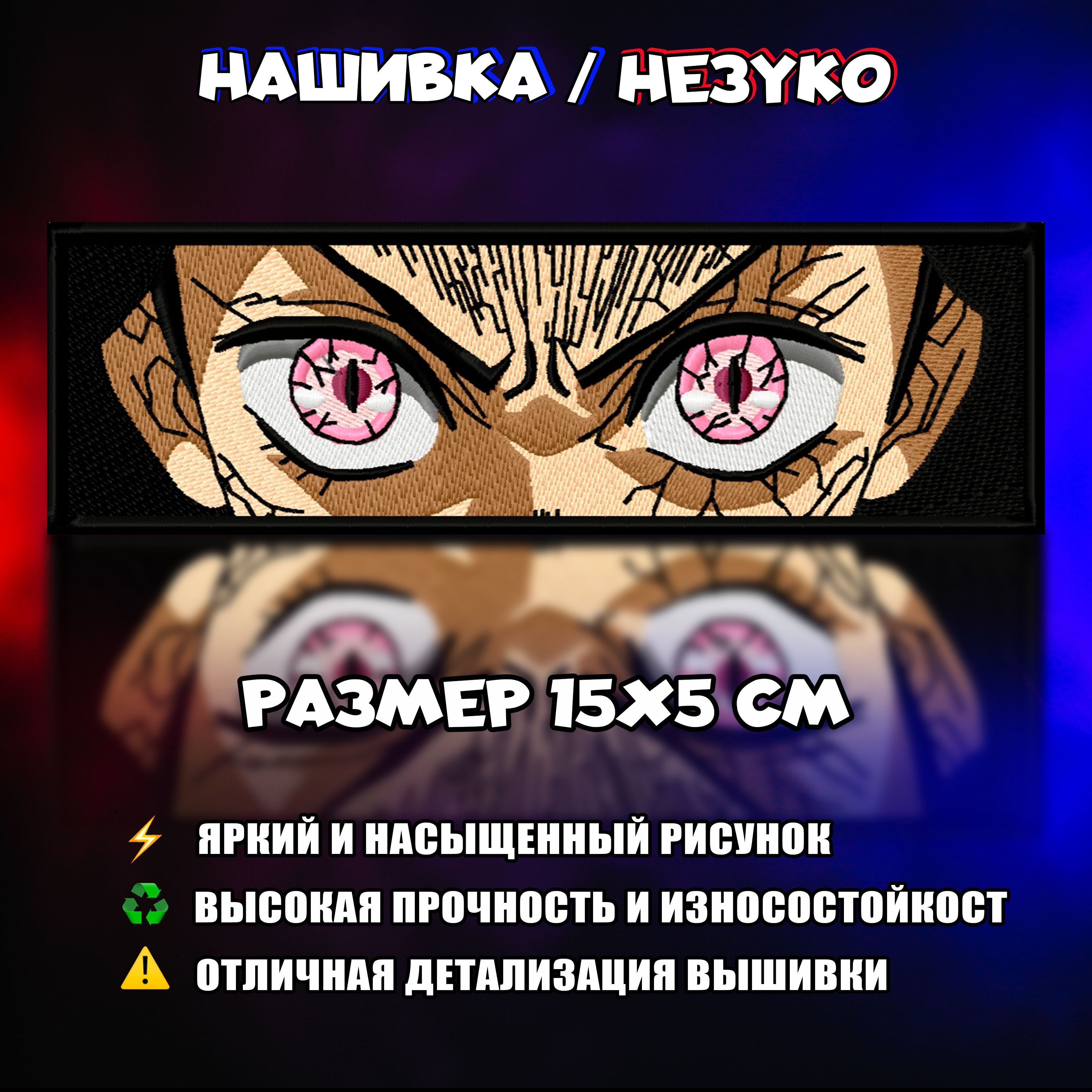 Нашивка, Патч, Шеврон, Аниме Клинок Рассекающий Демонов, Anime Demon  Slayer, Nezuko Kamado, Незуко Камадо V6 - купить с доставкой по выгодным  ценам в интернет-магазине OZON (1517168809)