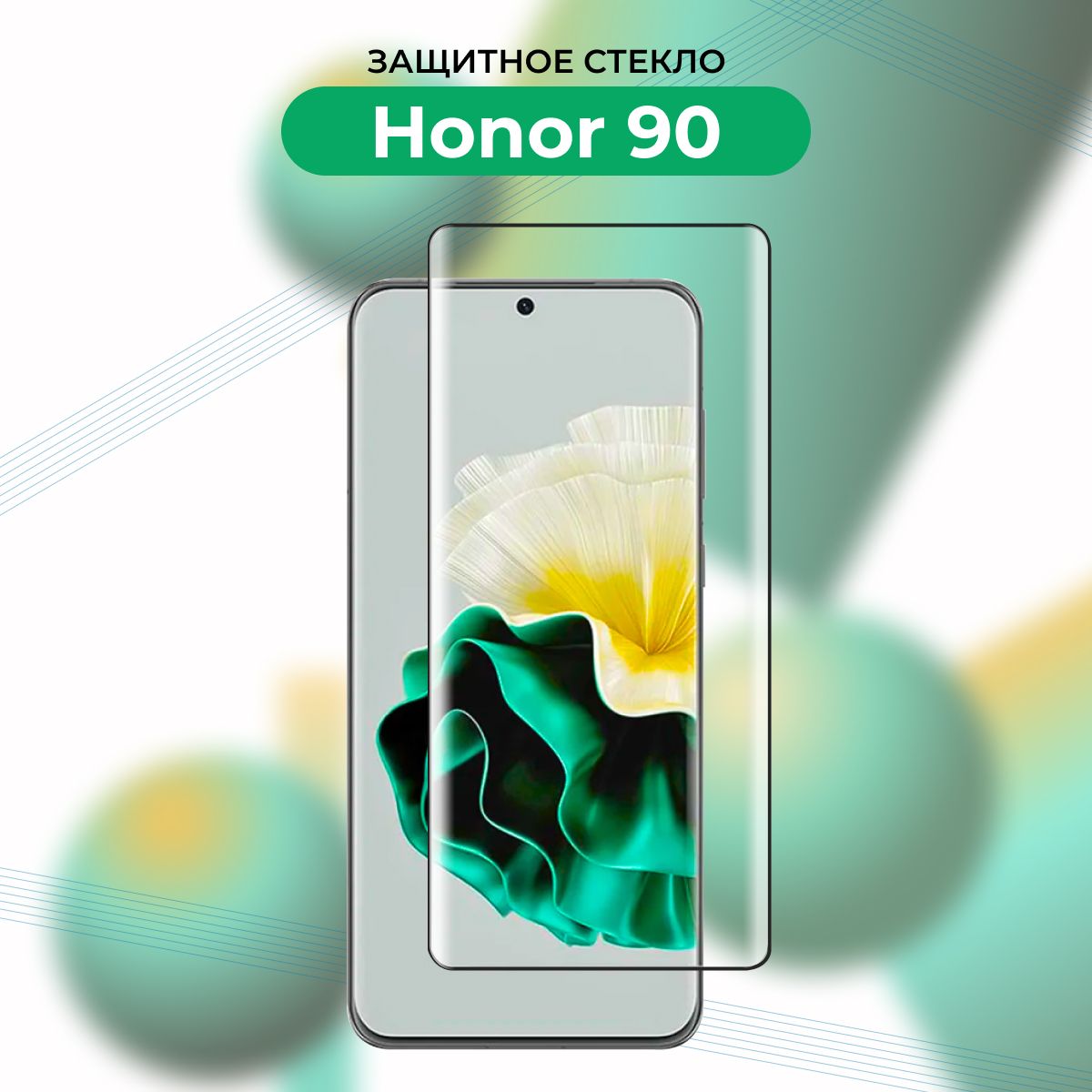 ПРЕМИУМ!Защитноестекло3DдляHuaweiHonor90/Хонор90полноклеевоесчернойрамкой