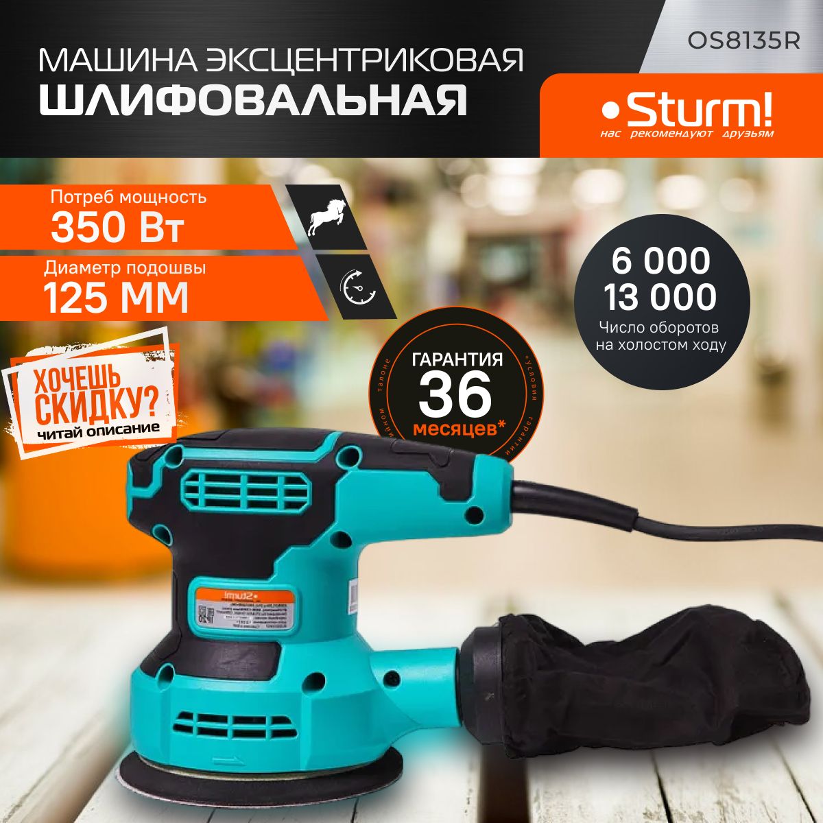 Эксцентриковая шлифовальная машина Sturm! OS8135R, мощность 350Вт, d125мм,  регулировка оборотов 5000-12000об/мин, пылесборник