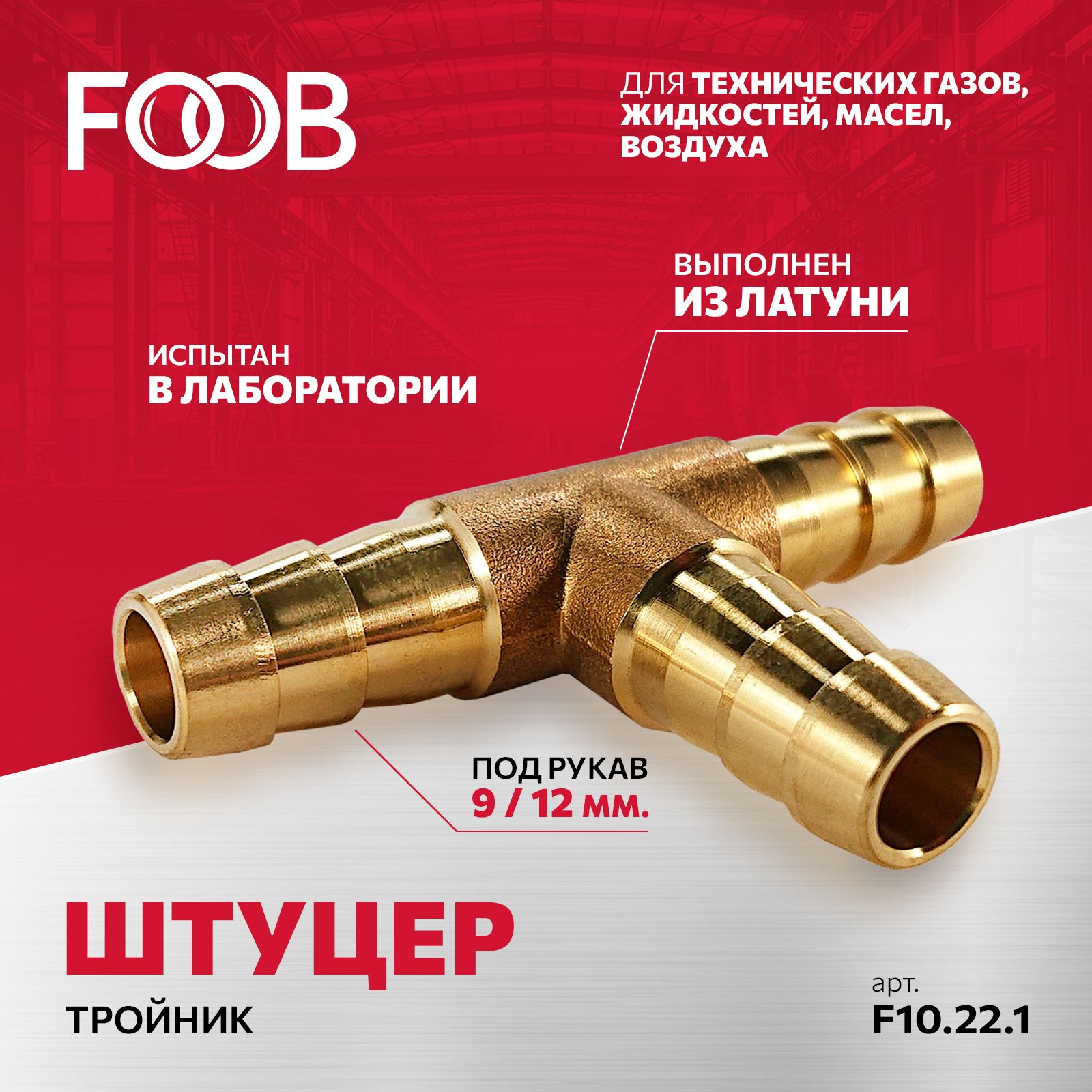 Штуцер тройник, под шланг 9-12 мм FOOB арт.F10.22.1