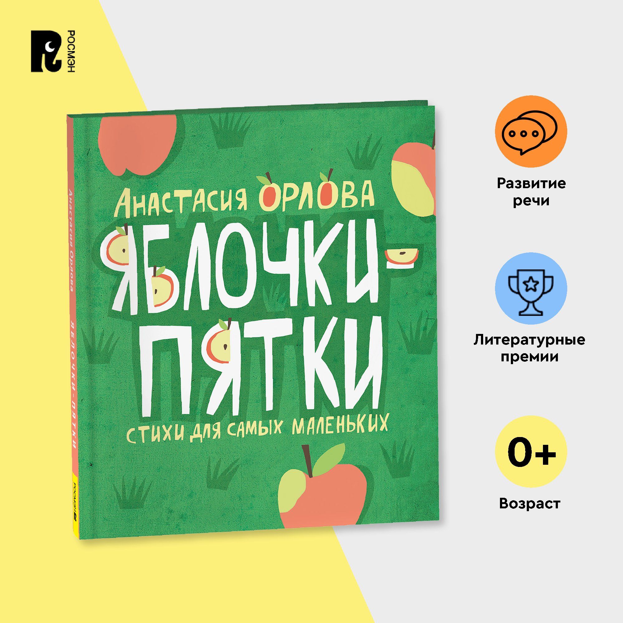 Орлова А. Яблочки-пятки. Cтихи и потешки для самых маленьких Книжка-картинка | Орлова Анастасия