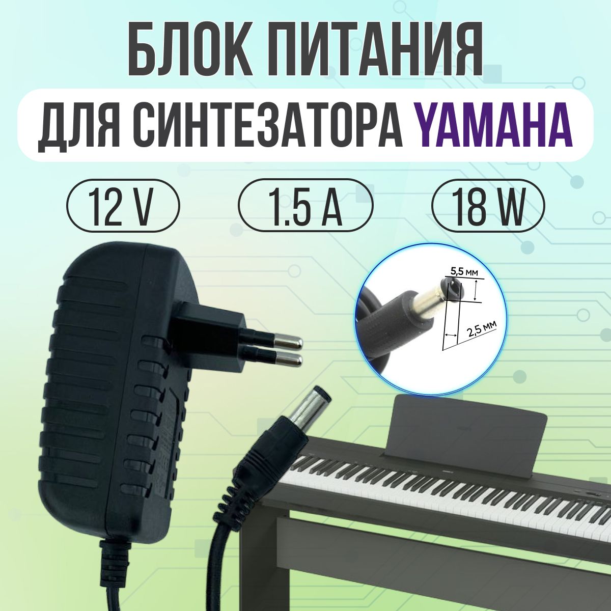 Блок питания для синтезатора YAMAHA 12V 1.5A 18W 5.5*2.5 прямой штекер