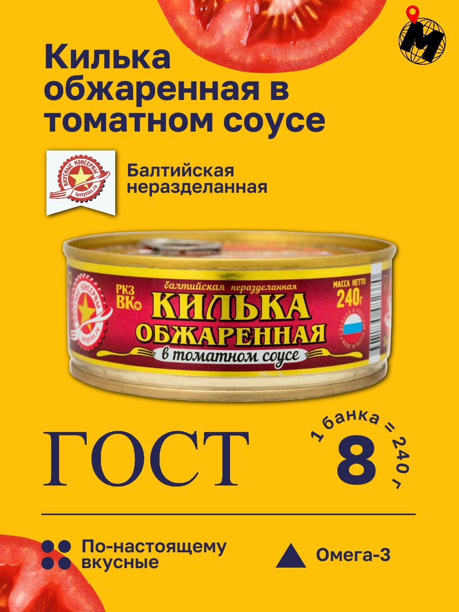 Килька Обжаренная в Томатном Соусе. Вкусные Консервы. ГОСТ 240 гр. 8 Банок