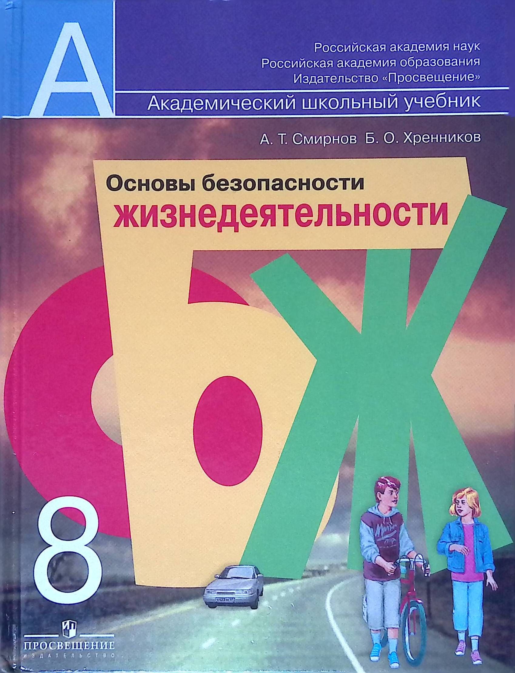 Учебник обж 2024. Учебник ОБЖ 8 класс основы безопасности жизнедеятельности.