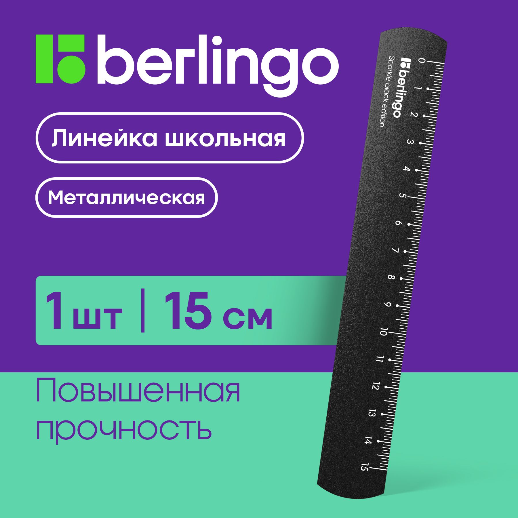 Линейка 15см Berlingo "Sparkle Black", алюминиевая, европодвес