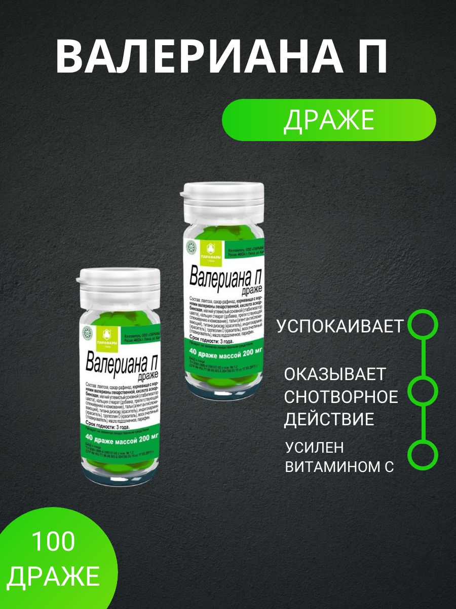 Валериана П, 0.2 г, драже, 100 шт. (2 упаковки) - купить с доставкой по  выгодным ценам в интернет-магазине OZON (1519793875)