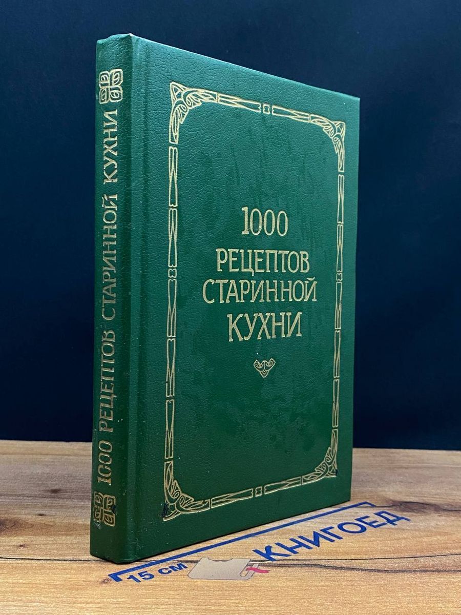 1000 рецептов старинной кухни - купить с доставкой по выгодным ценам в  интернет-магазине OZON (1521932439)