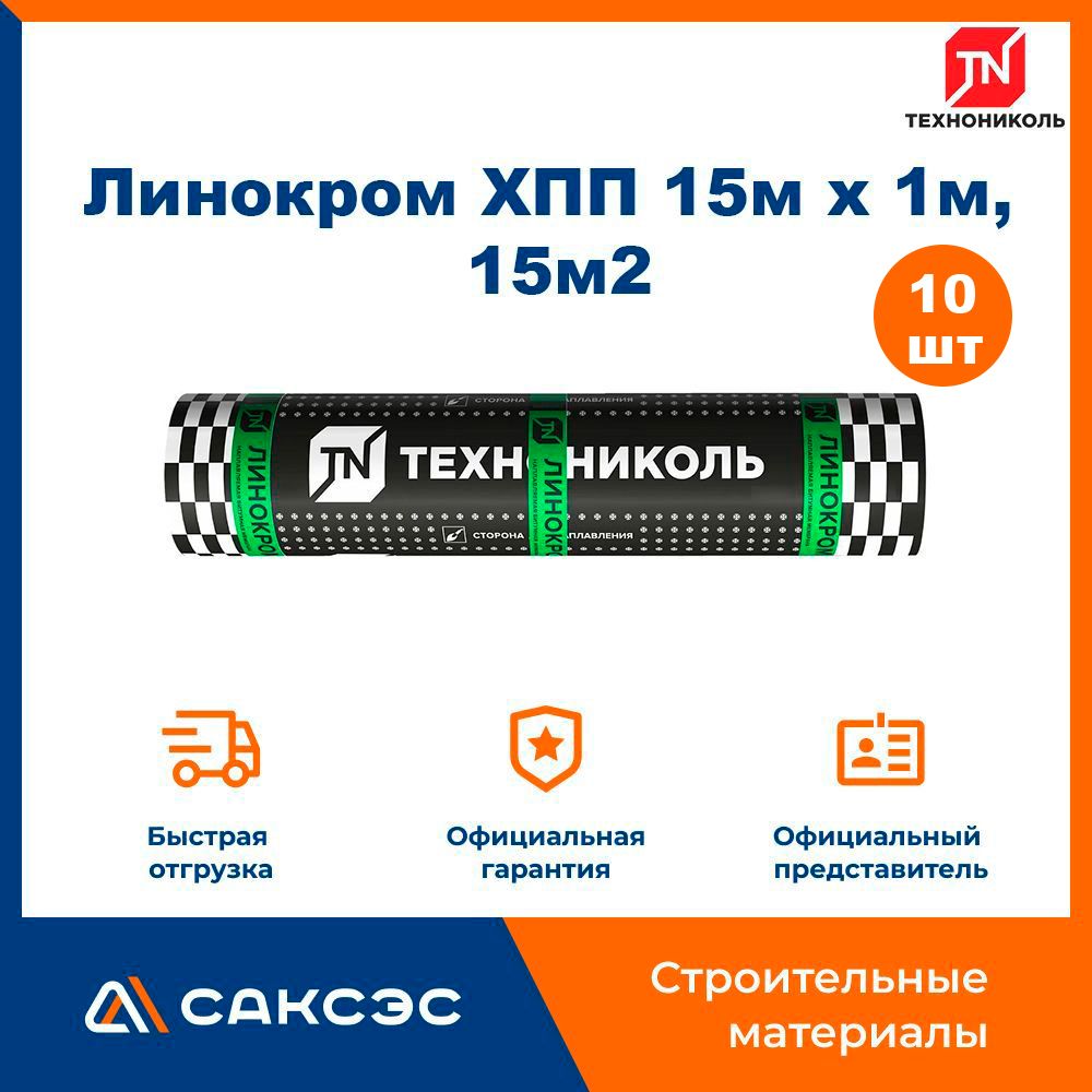 РулонныйкровельныйматериалТехноникольЛинокромХПП15мх1м,15м2/ГидроизоляцияТехноникольЛинокромХПП,10рулонов