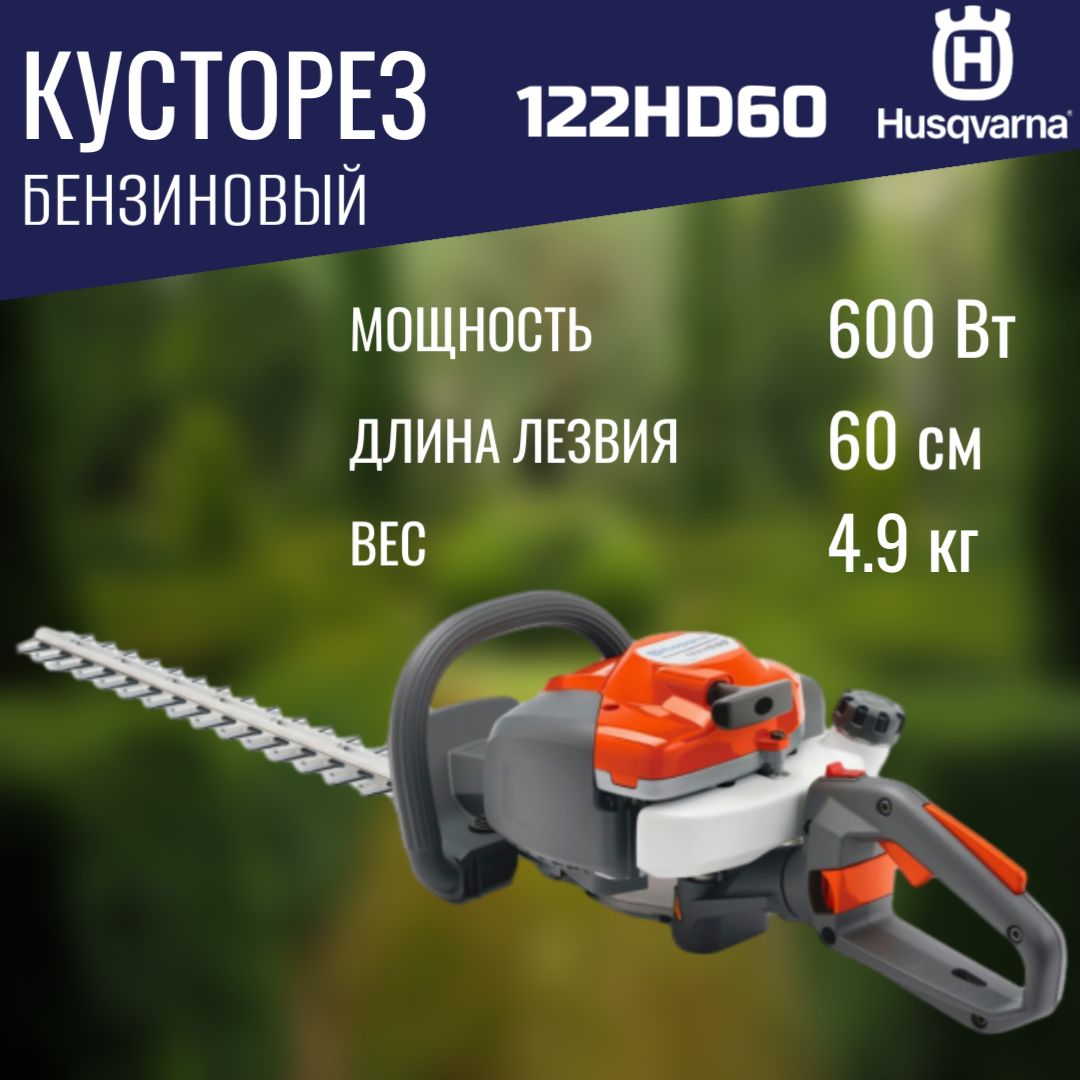 Бензиновый кусторез Husqvarna 122HD60 (966 53 24-01)