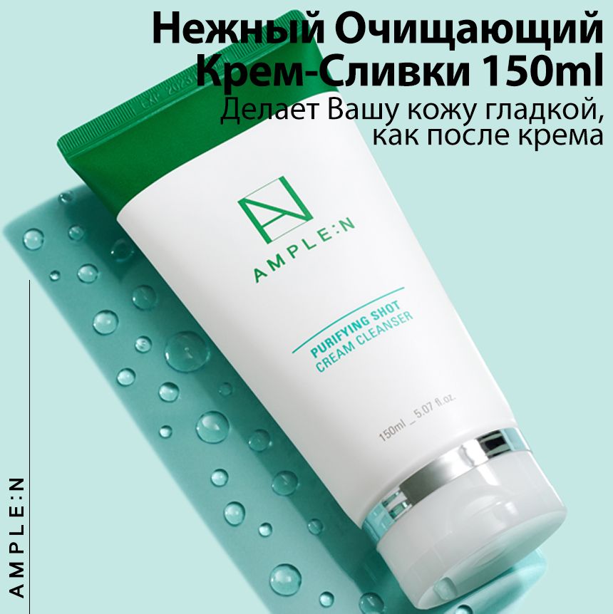AMPLE N PURIFYING SHOT CREAM CLEANSER 150
