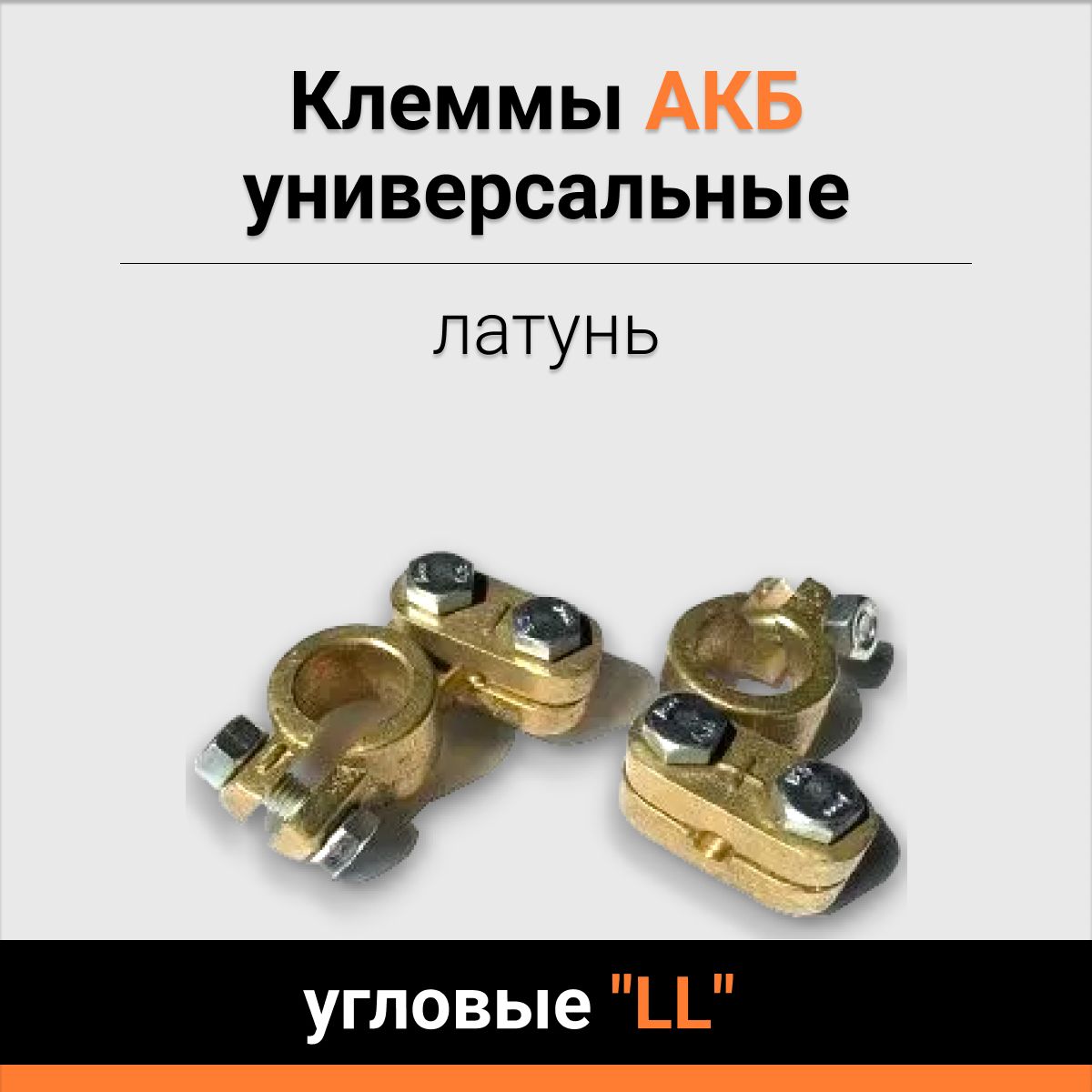 Клеммы АКБ латунь универсальные угловые "LL"