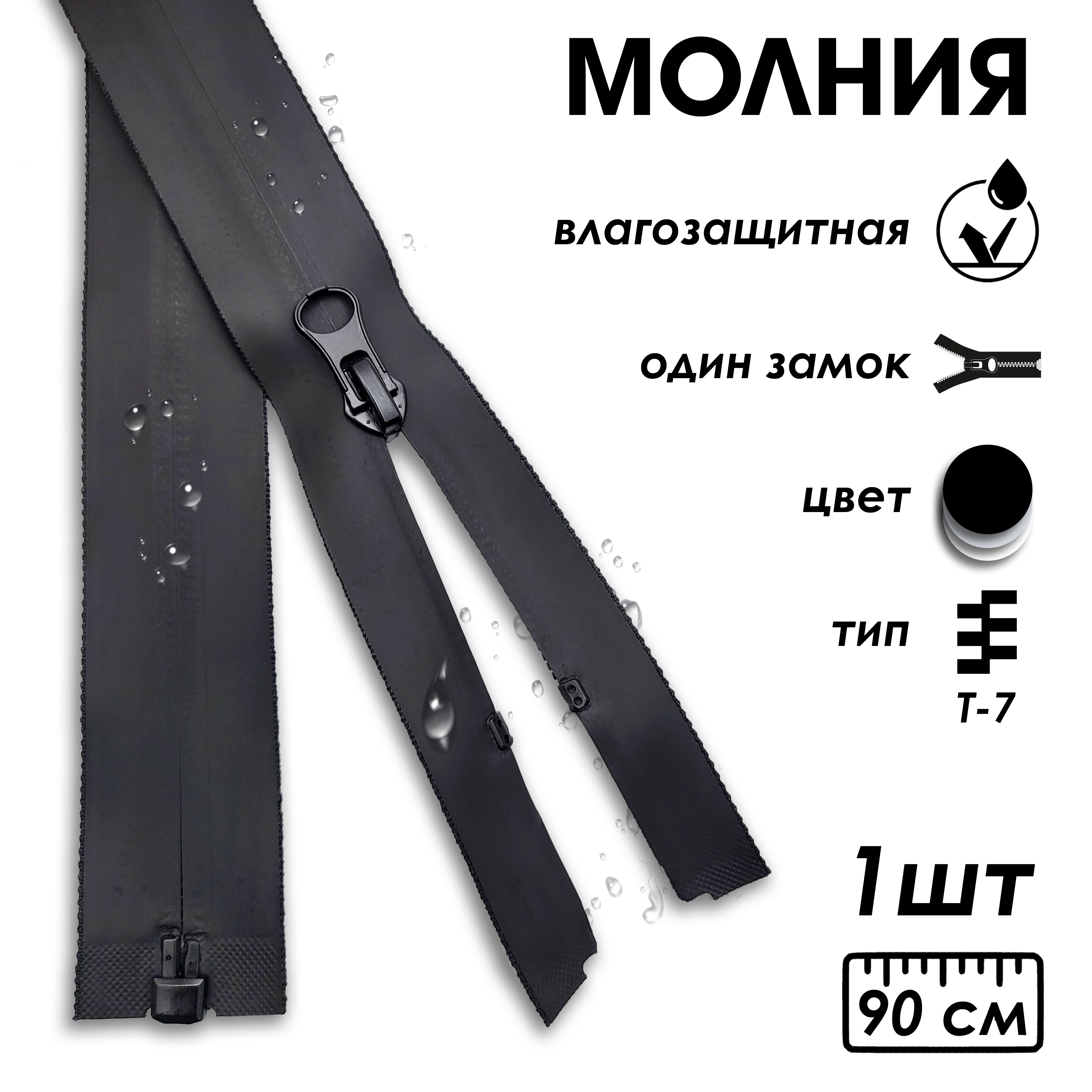 Молния Водонепроницаемая купить на OZON по низкой цене