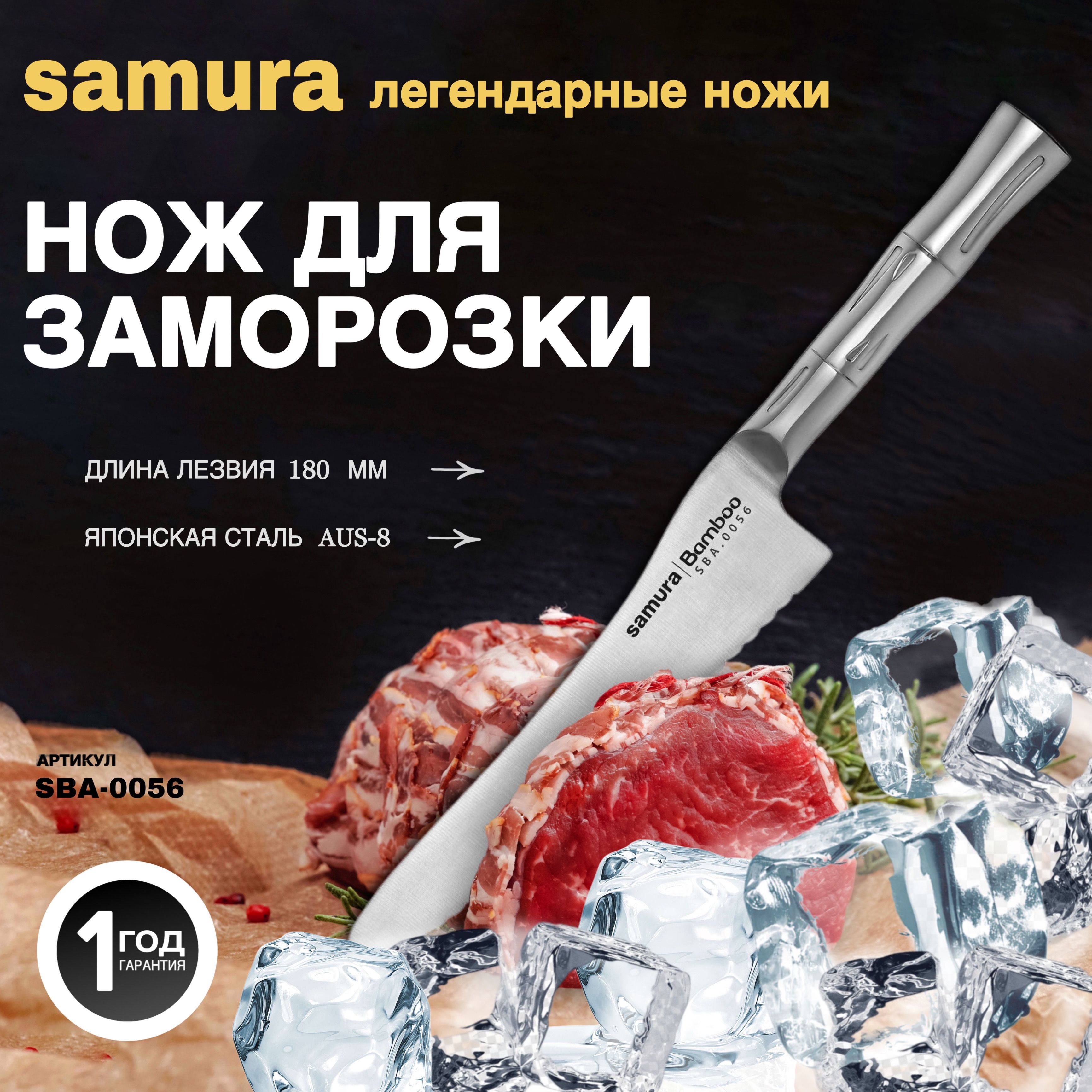 Ножкухонный"SamuraBamboo"длязамороженныхпродуктов188мм,AUS-8.SBA-0056