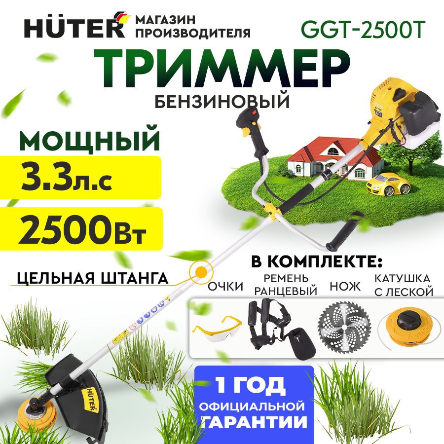 Триммер бензиновый GGT-2500Т Huter (цельная штанга) 52см3-LUX комплектация