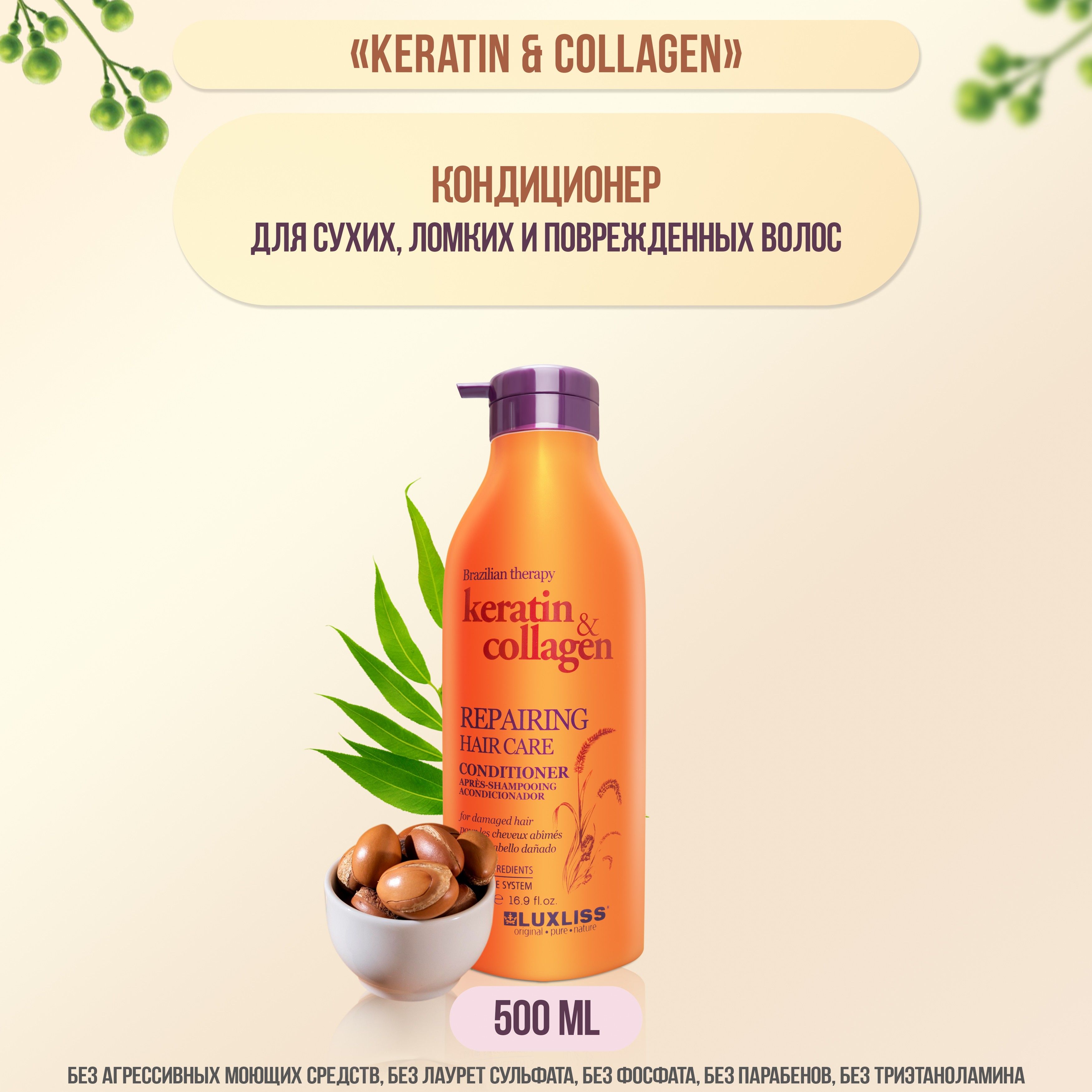 Кондиционер для сухих, ломких и поврежденных волос Keratin & collagen