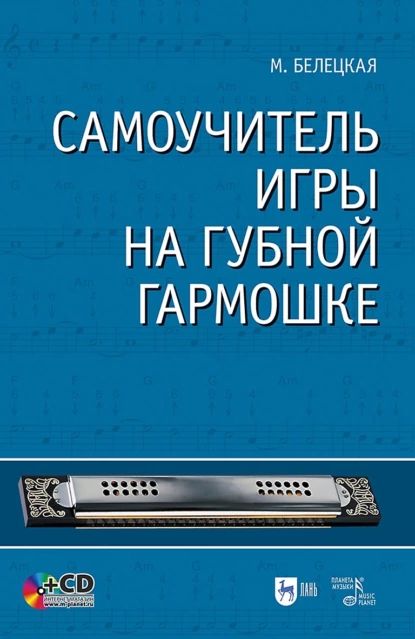 Самоучитель игры на губной гармошке. Учебное пособие | Белецкая М. | Электронная книга