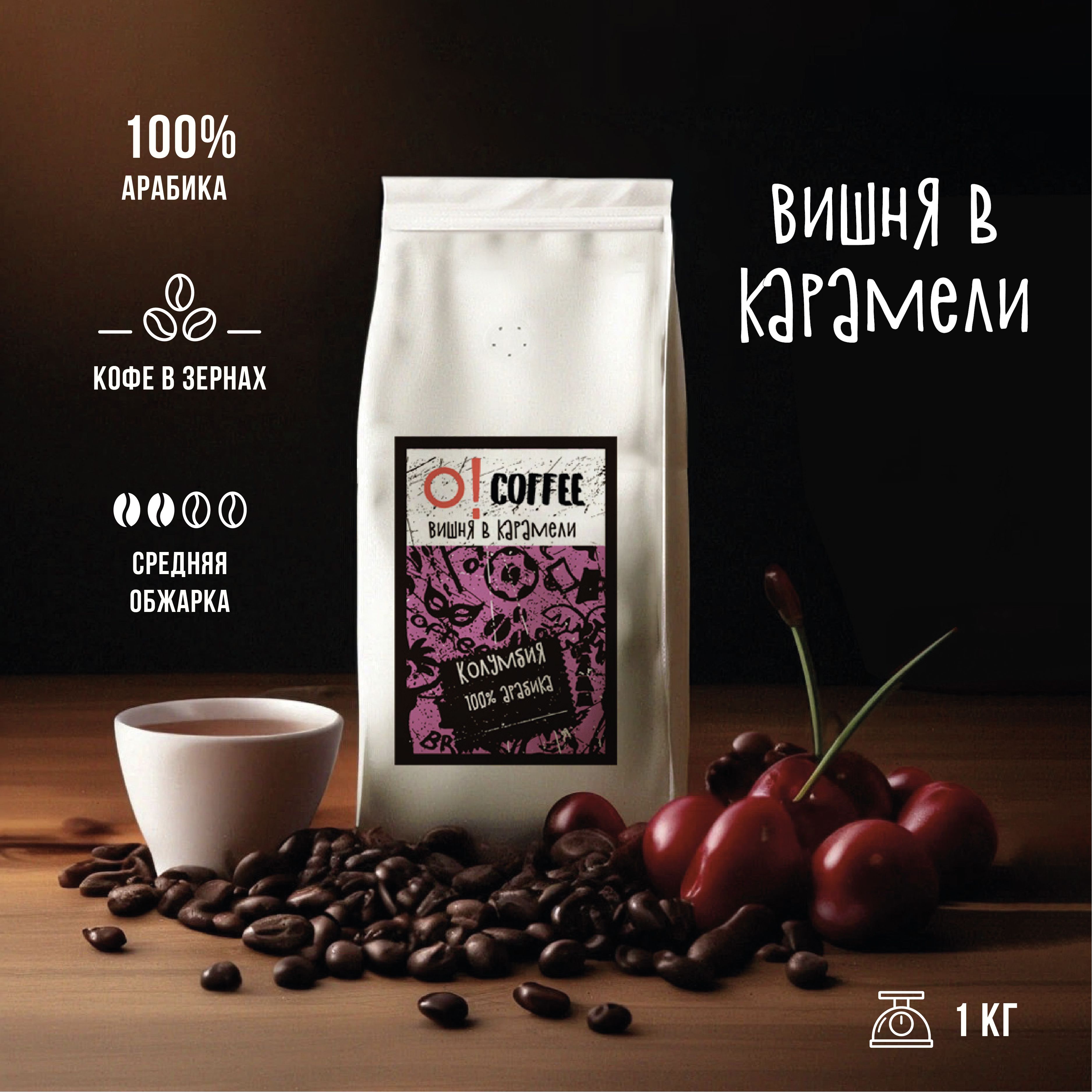 Представляем вам уникальный <b>кофе</b> O!<b>COFFEE</b> “<b>Вишня</b> в карамели”