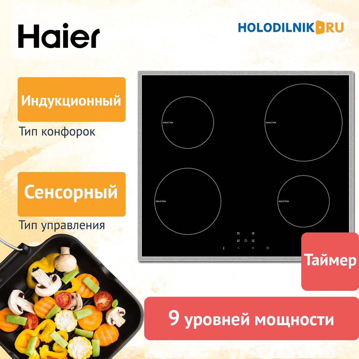 Индукционная Панель Haier Купить